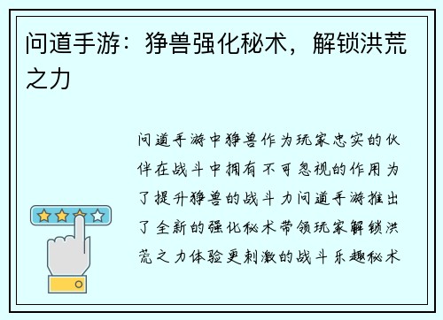 问道手游：狰兽强化秘术，解锁洪荒之力