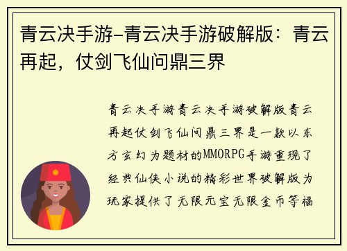 青云决手游-青云决手游破解版：青云再起，仗剑飞仙问鼎三界