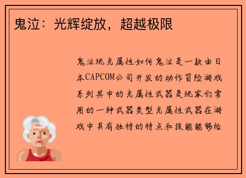 鬼泣：光辉绽放，超越极限