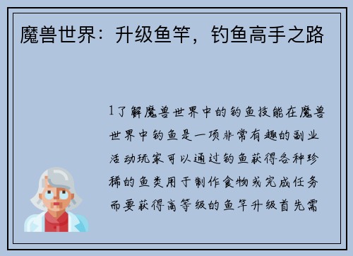 魔兽世界：升级鱼竿，钓鱼高手之路