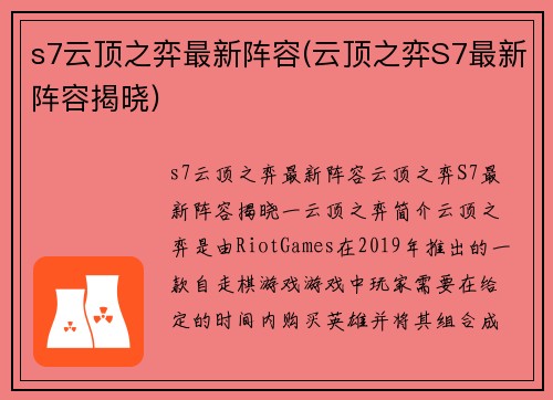 s7云顶之弈最新阵容(云顶之弈S7最新阵容揭晓)