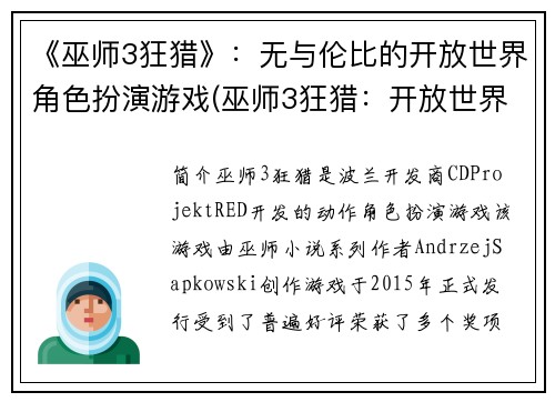 《巫师3狂猎》：无与伦比的开放世界角色扮演游戏(巫师3狂猎：开放世界RPG的无与伦比体验)