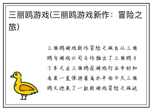 三丽鸥游戏(三丽鸥游戏新作：冒险之旅)