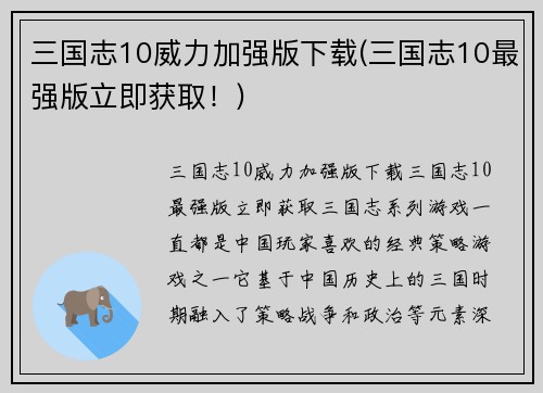三国志10威力加强版下载(三国志10最强版立即获取！)