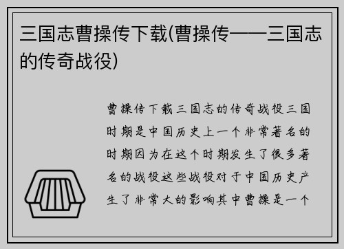 三国志曹操传下载(曹操传——三国志的传奇战役)