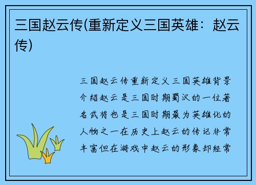 三国赵云传(重新定义三国英雄：赵云传)