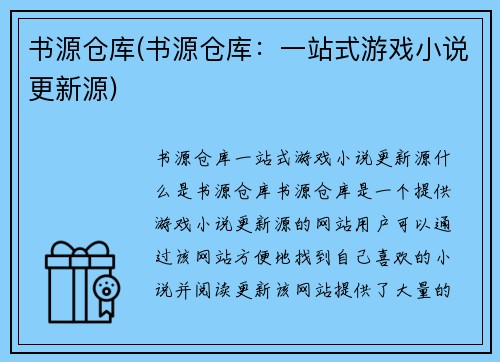 书源仓库(书源仓库：一站式游戏小说更新源)