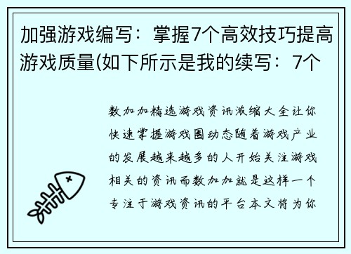 加强游戏编写：掌握7个高效技巧提高游戏质量(如下所示是我的续写：7个高效技巧，让你的游戏编写更上一层楼！)