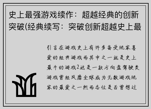 史上最强游戏续作：超越经典的创新突破(经典续写：突破创新超越史上最强游戏)