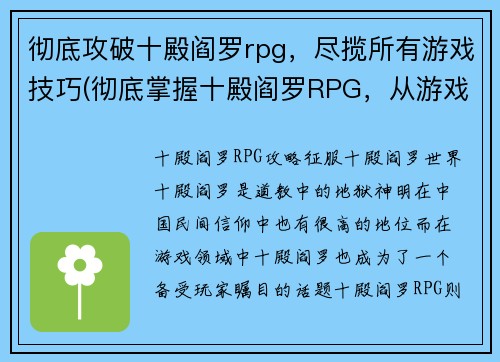 彻底攻破十殿阎罗rpg，尽揽所有游戏技巧(彻底掌握十殿阎罗RPG，从游戏技巧到背景故事，全方位解读)