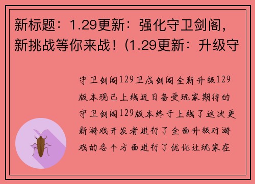 新标题：1.29更新：强化守卫剑阁，新挑战等你来战！(1.29更新：升级守卫剑阁，与新挑战接拼！)